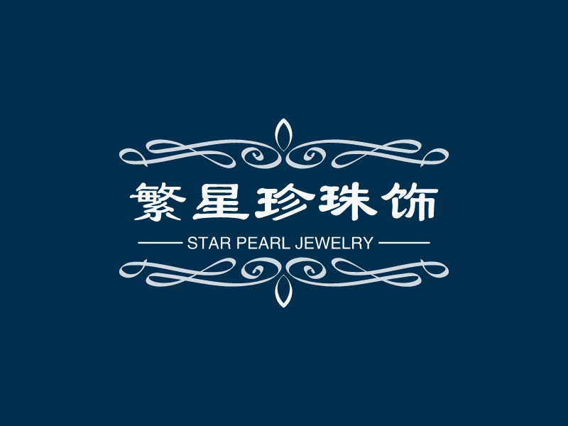 繁星珍珠饰品 Logo Maker - Design 繁星珍珠饰品 logos online