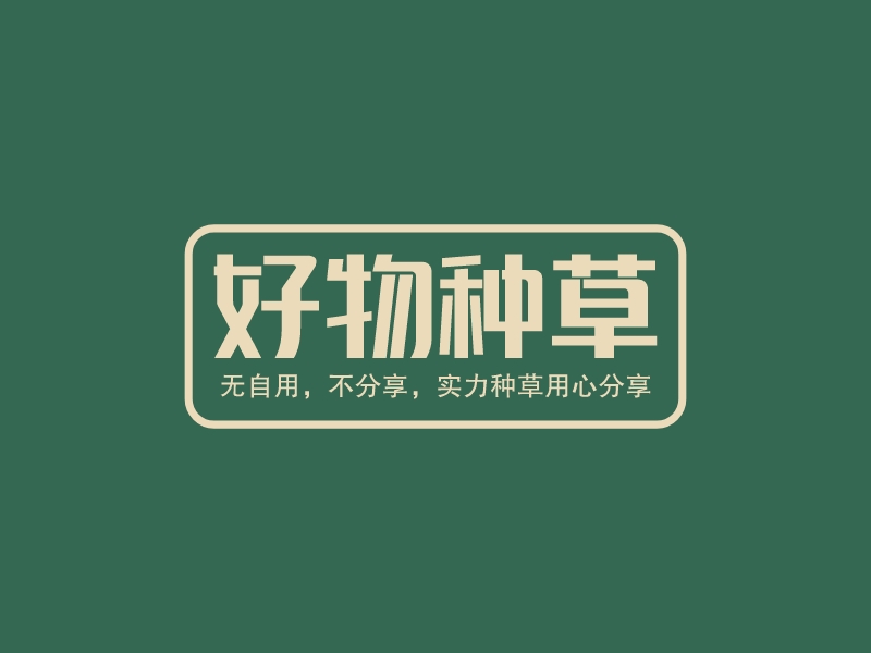 好物种草logo设计
