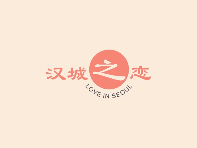 汉城之恋logo设计