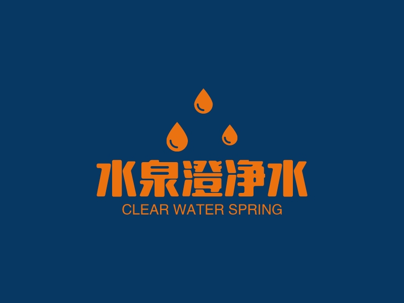 水泉澄净水logo设计