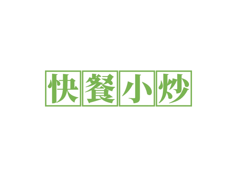 快餐小炒 Logo Maker - Design 快餐小炒 logos online