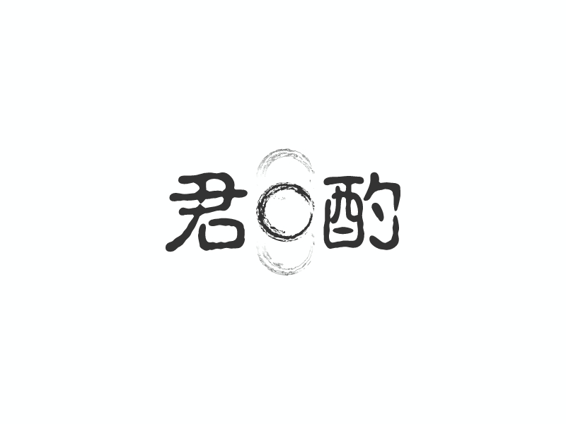 君酌 Logo Maker - Design 君酌 logos online