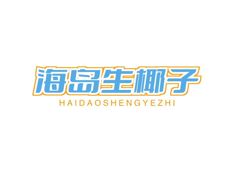 海岛生椰子 - haidaoshengyezhi