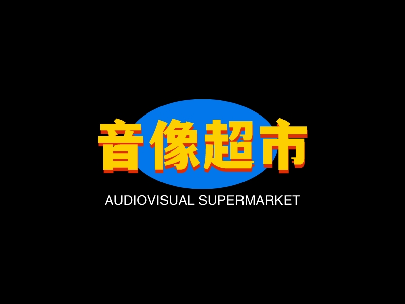 音像超市 Logo Maker - Design 音像超市 logos online