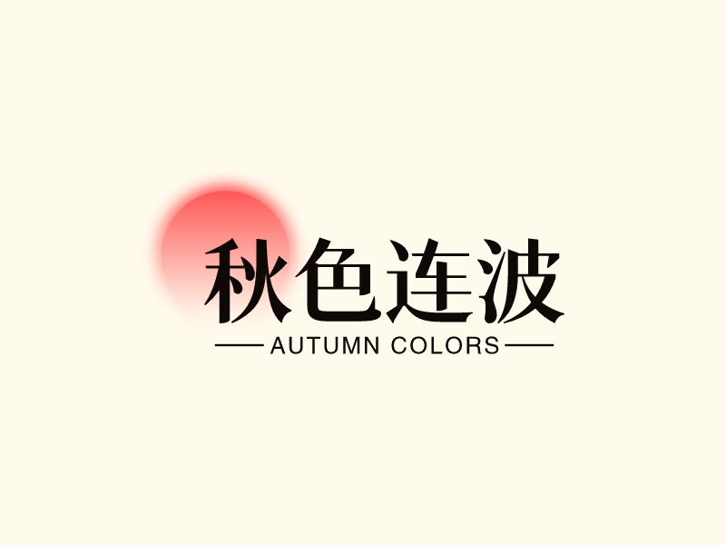 秋色连波logo设计