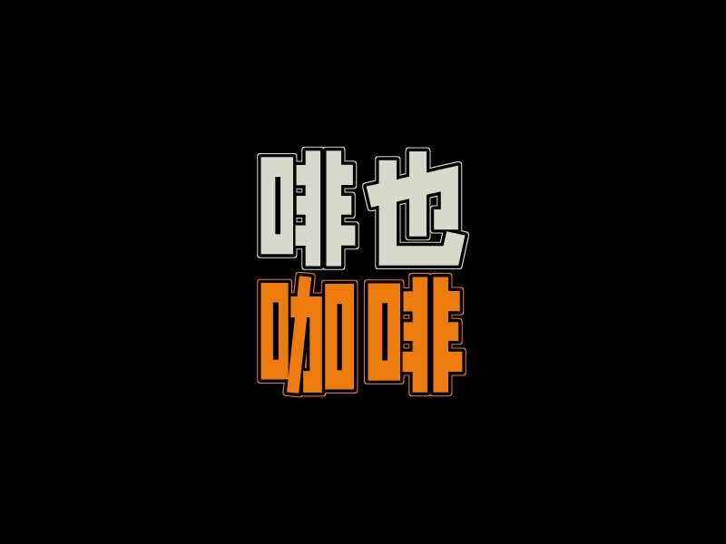 啡也咖啡logo设计