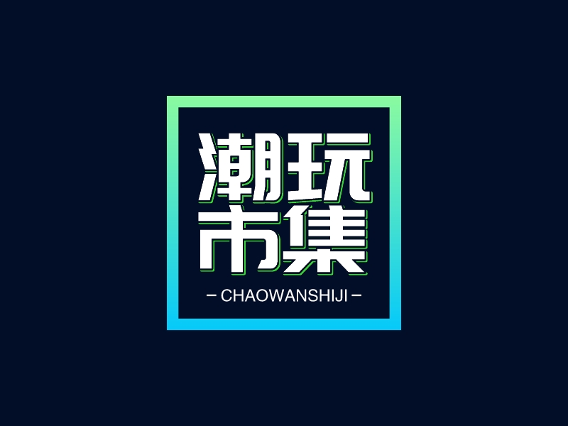 潮玩 市集LOGO设计