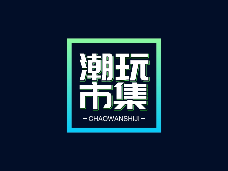 潮玩 市集 - chaowanshiji