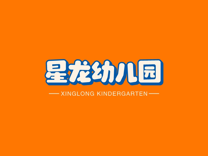星龙幼儿园 - XINGLONG KINDERGARTEN