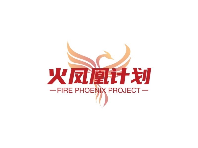 火凤凰计划 - FIRE PHOENIX PROJECT