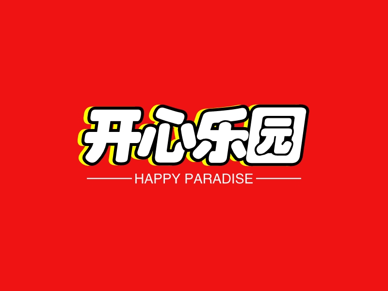 开心乐园 - Happy paradise