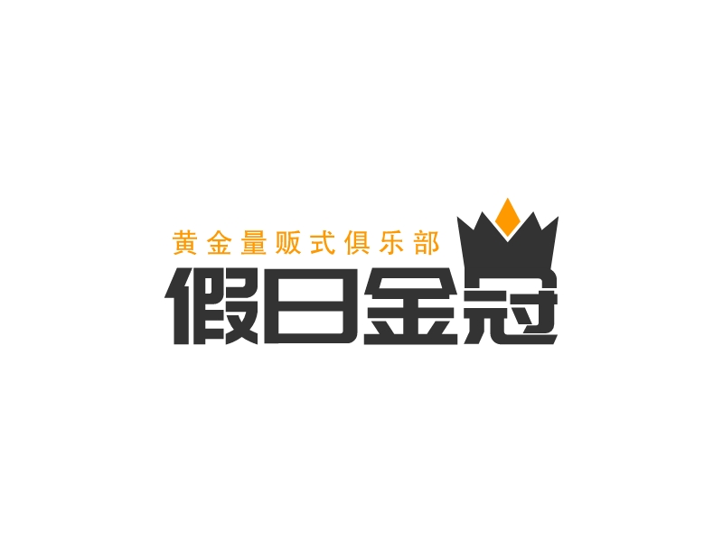假日金冠 Logo Maker - Design 假日金冠 logos online