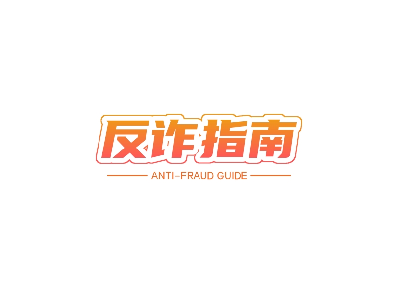反诈指南 Logo Maker - Design 反诈指南 logos online