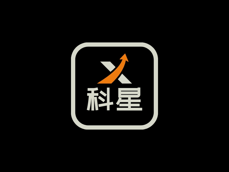 科星LOGO设计