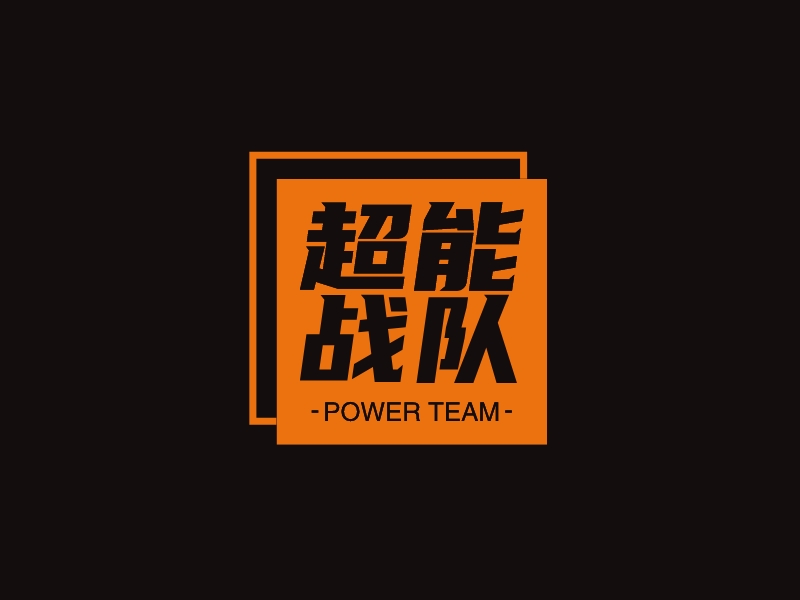 超能 戰隊 - Power TEAM