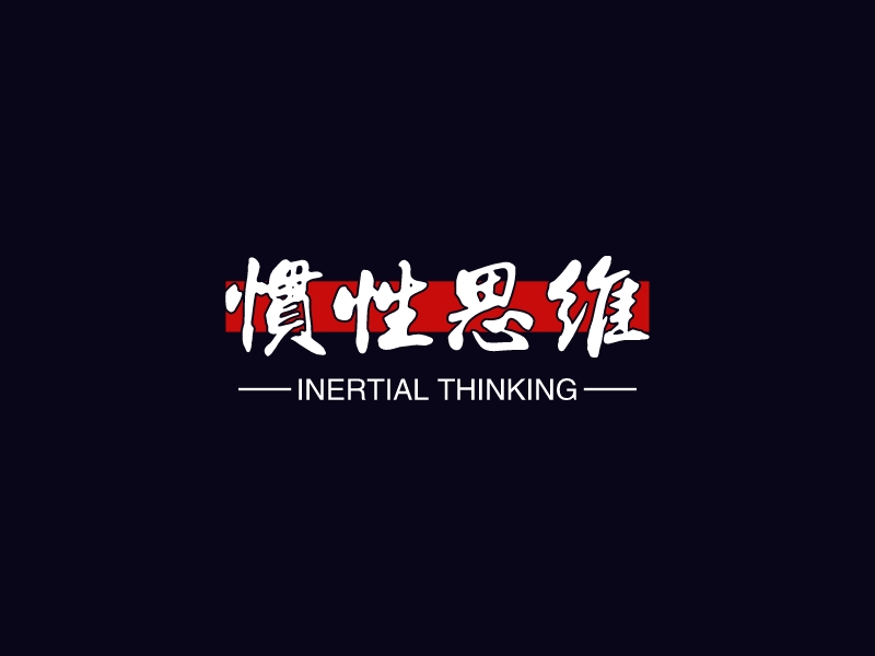 惯性思维 - inertial thinking