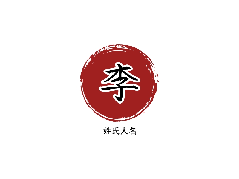 李 Logo Maker - Design 李 logos online