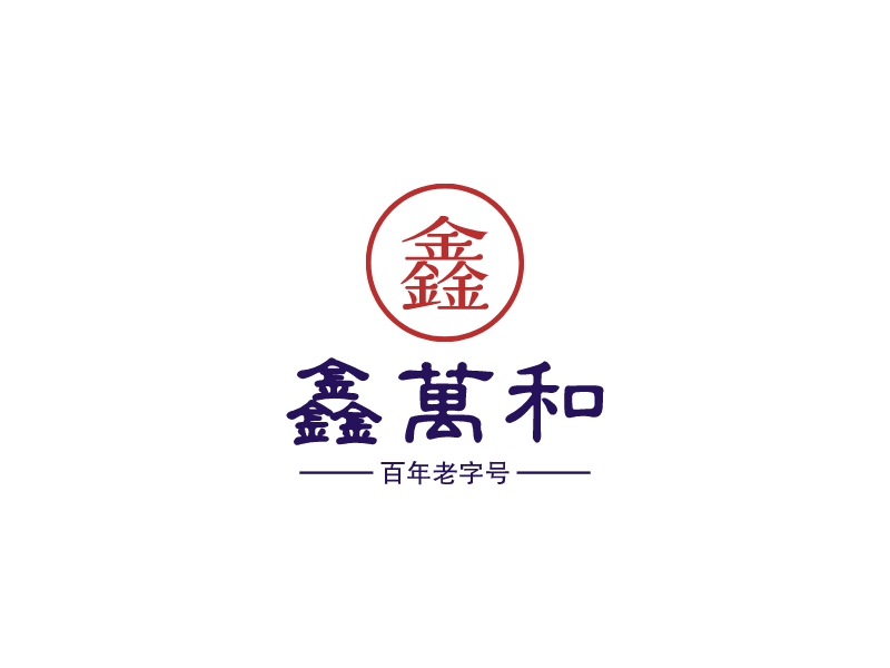鑫万和logo设计
