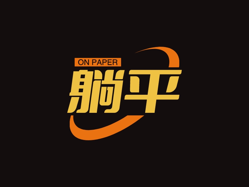 躺平 Logo Maker - Design 躺平 logos online