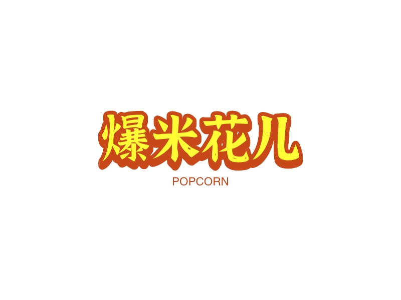 爆米花儿 - popcorn