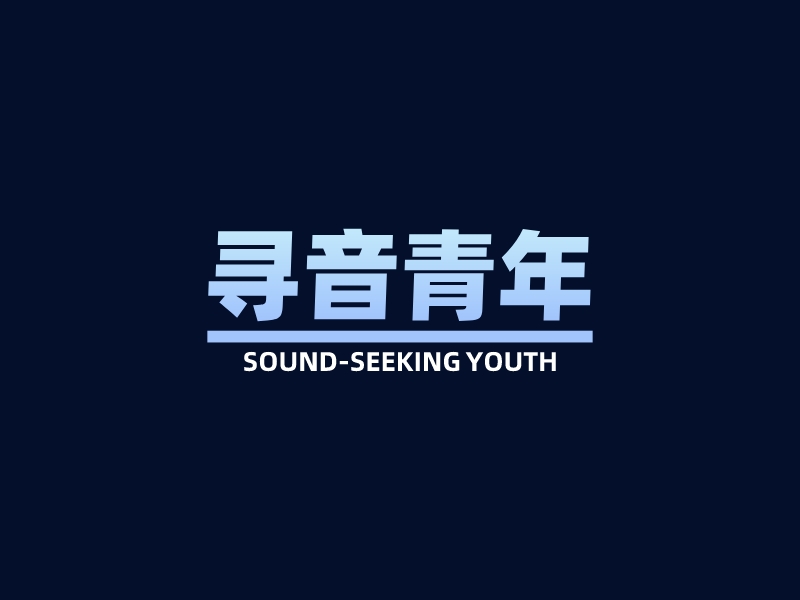 寻音青年 - Sound-seeking youth