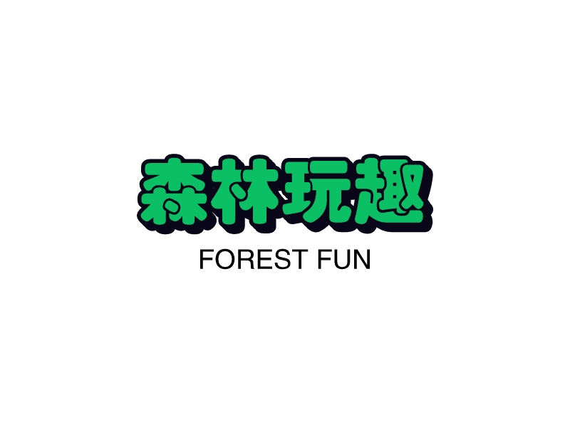森林玩趣 - forest fun