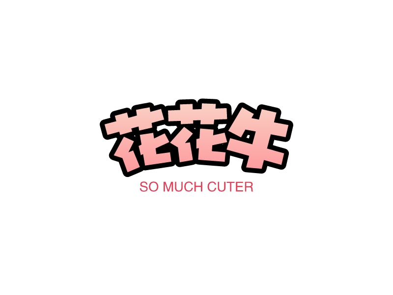 花花牛 - So much cuter