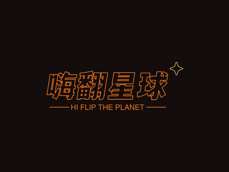 嗨翻星球LOGO设计