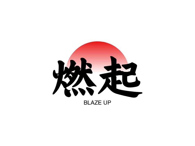 燃起 Logo Maker - Design 燃起 logos online