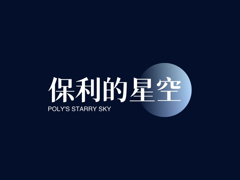 保利的星空 Logo Maker - Design 保利的星空 logos online
