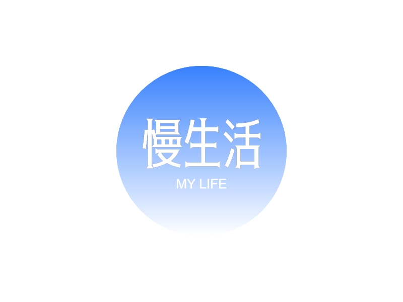慢生活 - MY LIFE