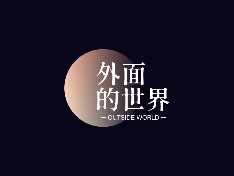 外面 的世界logo设计