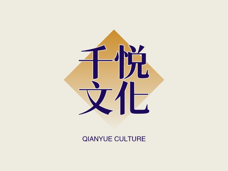 千悦 文化logo设计
