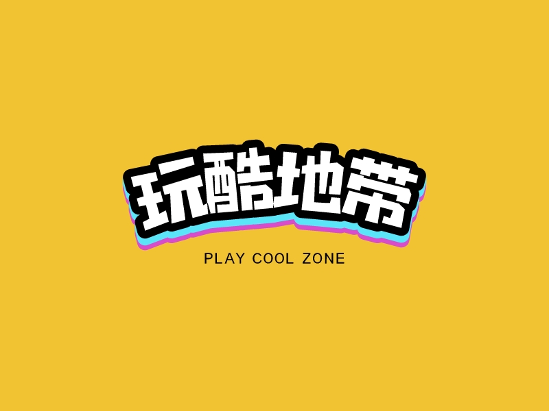 玩酷地带 - play cool zone