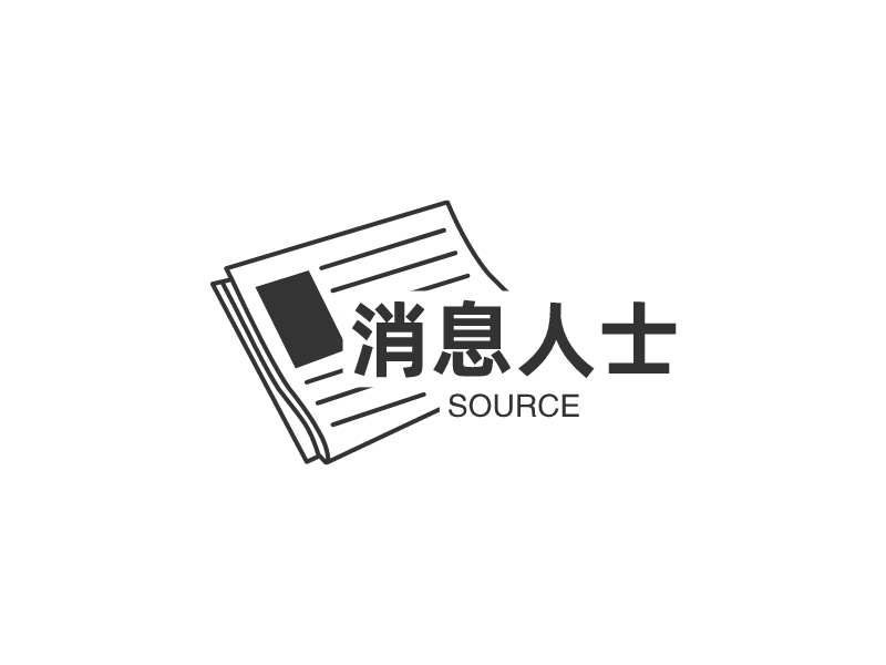 消息人士 - SOURCE