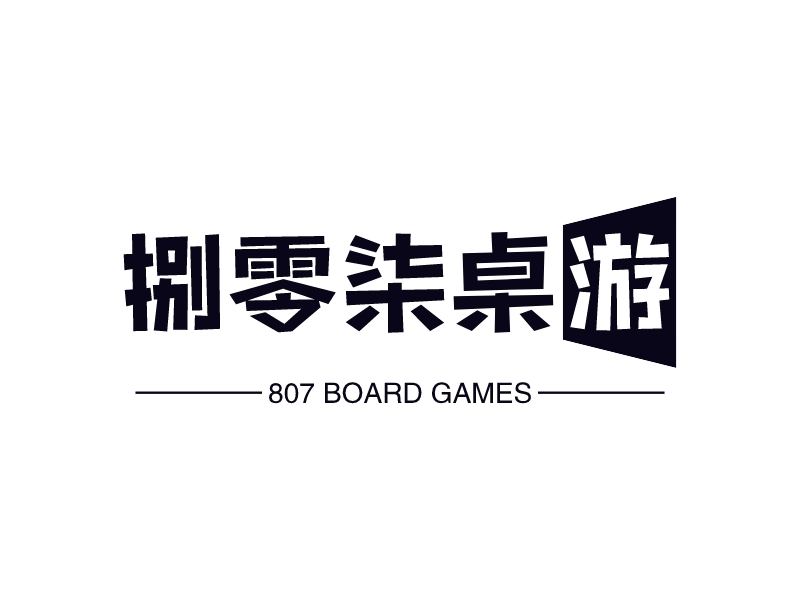捌零柒桌游 - 807 BOARD GAMES