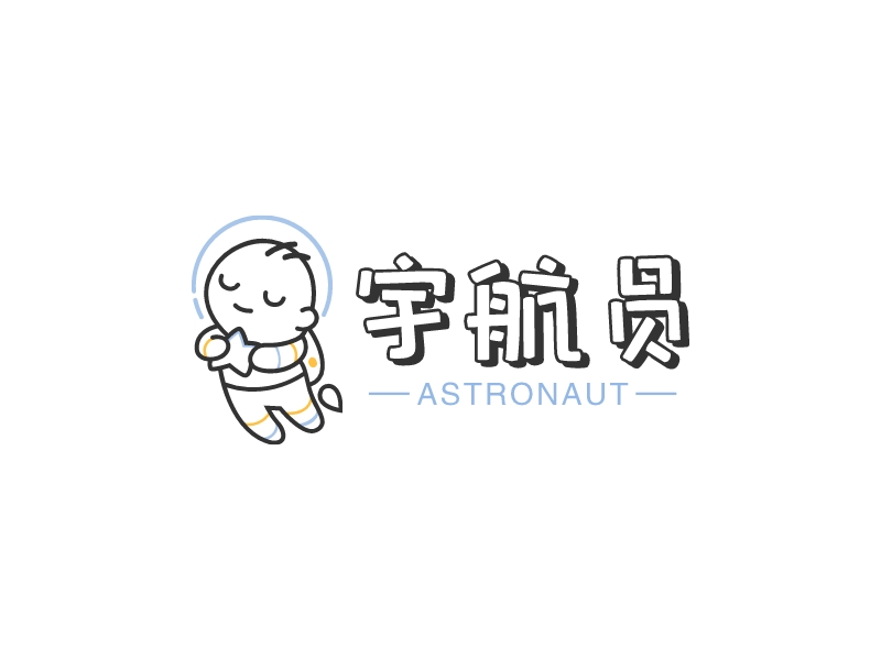 宇航员 - astronaut
