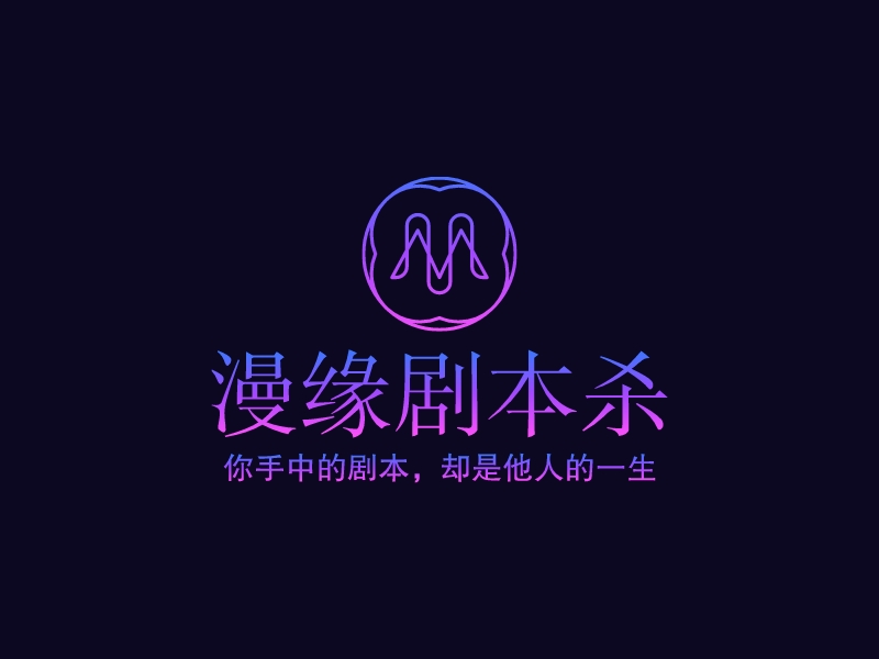 漫缘剧本杀 Logo Maker - Design 漫缘剧本杀 logos online