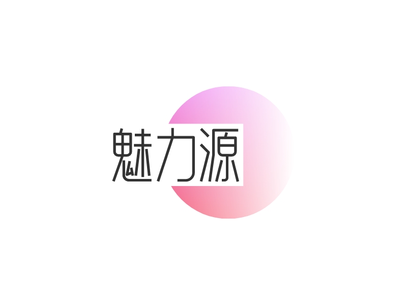 魅力源logo设计