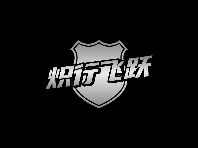炽行飞跃logo设计