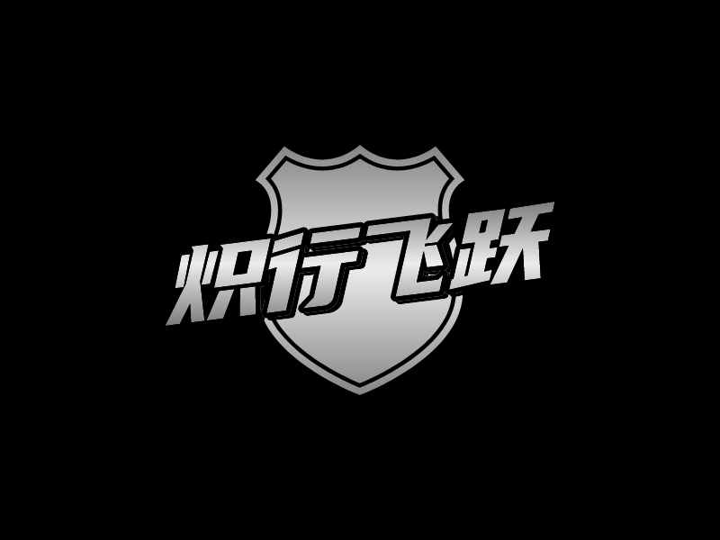 炽行飞跃LOGO设计