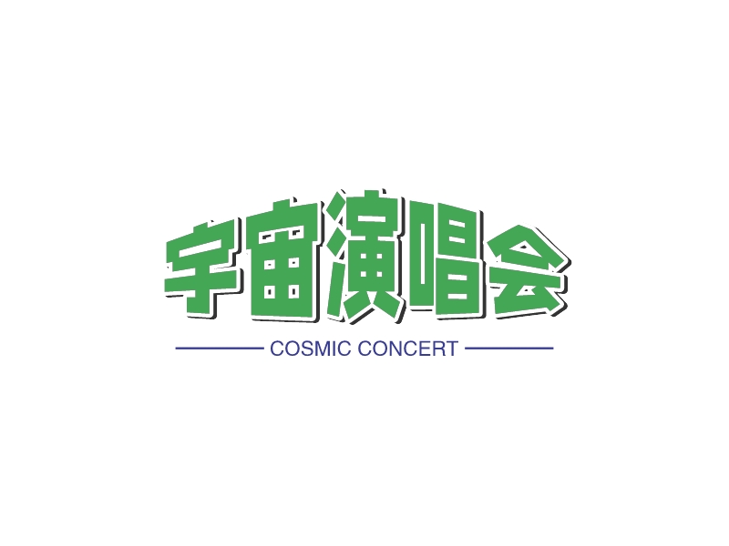 宇宙演唱会logo设计