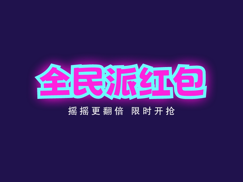 全民派红包 Logo Maker - Design 全民派红包 logos online