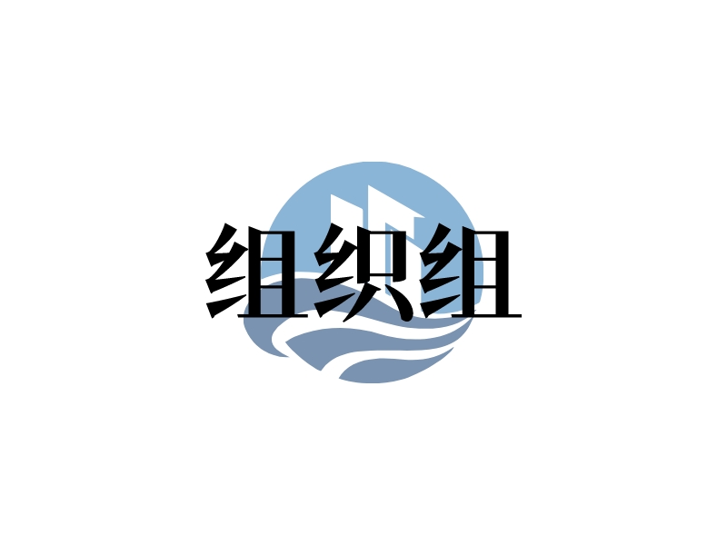 组织组logo设计 - 标小智
