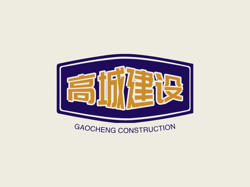 高城建设logo设计