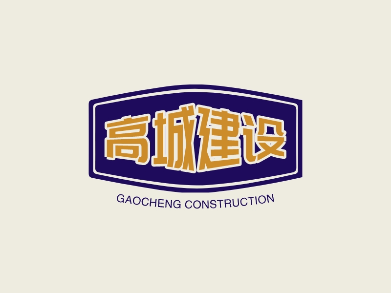 高城建设 Logo Maker - Design 高城建设 logos online