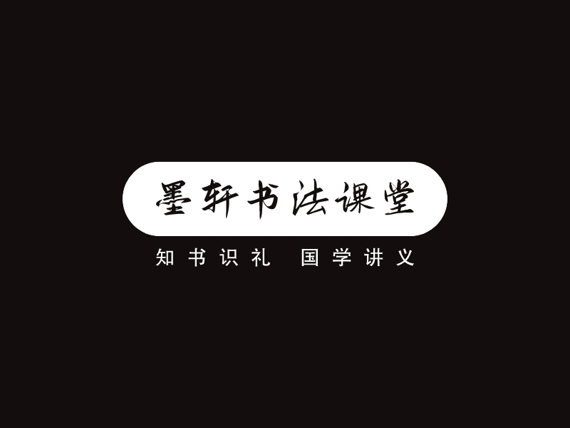 墨轩书法课堂LOGO设计