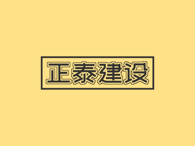 正泰建设 Logo Maker - Design 正泰建设 logos online