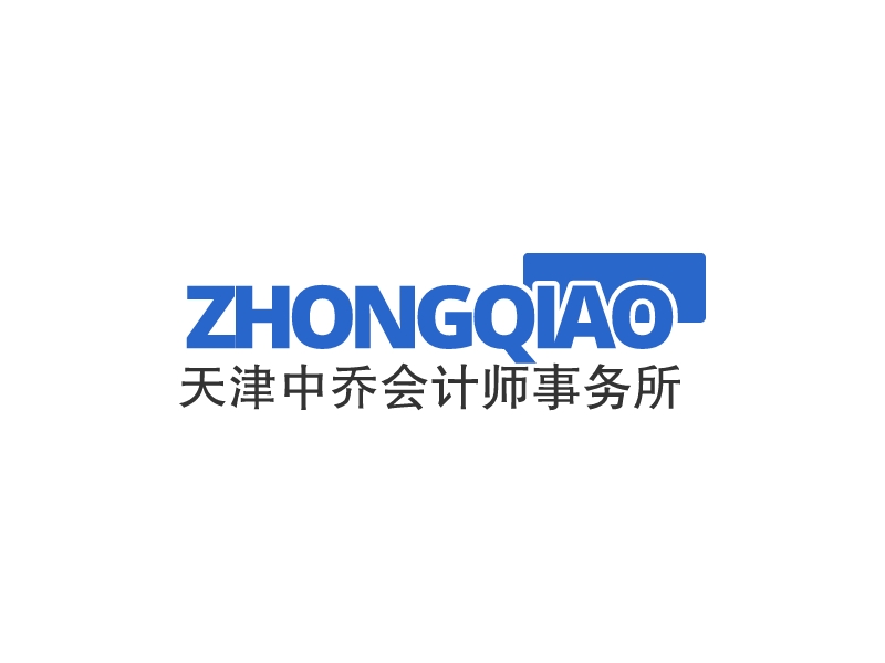 ZHONGQIAO - 天津中乔会计师事务所