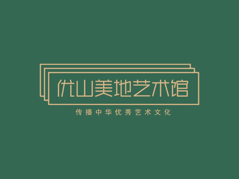 优山美地艺术馆 - 传播中华优秀艺术文化